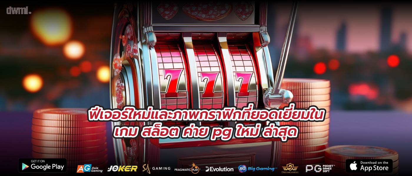 ฟีเจอร์ใหม่และภาพกราฟิกที่ยอดเยี่ยมในเกม สล็อต ค่าย pg ใหม่ ล่าสุด