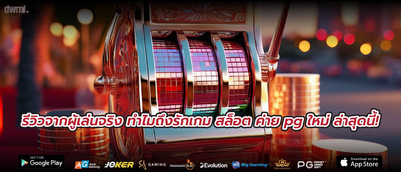 รีวิวจากผู้เล่นจริง ทำไมถึงรักเกม สล็อต ค่าย pg ใหม่ ล่าสุดนี้!