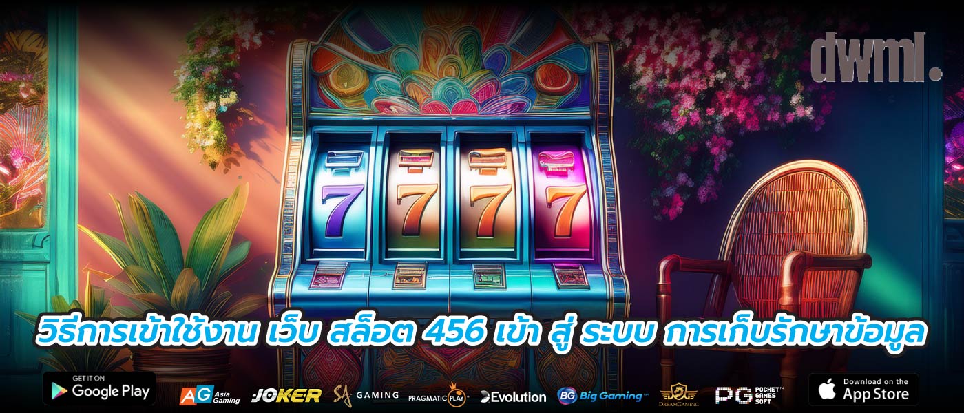 วิธีการเข้าใช้งาน เว็บ สล็อต 456 เข้า สู่ ระบบ การเก็บรักษาข้อมูล
