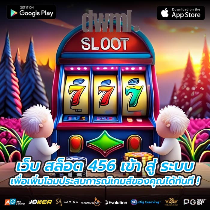 เว็บ สล็อต 456 เข้า สู่ ระบบ เพื่อเพิ่มโฉมประสบการณ์เกมส์ของคุณได้ทันที !
