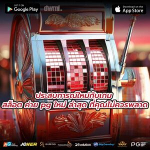 ประสบการณ์ใหม่กับ เกม สล็อต ค่าย pg ใหม่ ล่าสุด ที่คุณไม่ควรพลาด