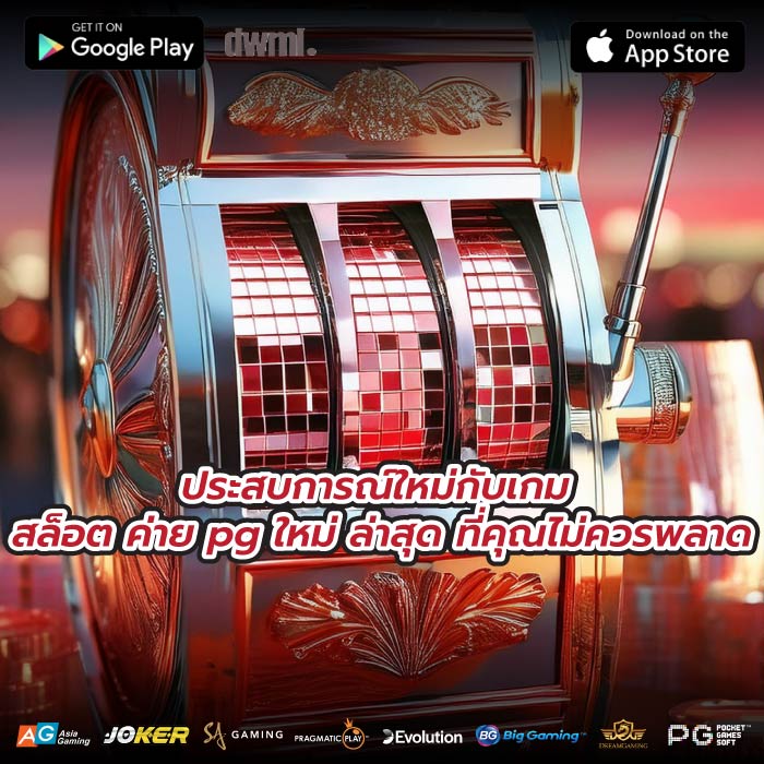 ประสบการณ์ใหม่กับ เกม สล็อต ค่าย pg ใหม่ ล่าสุด ที่คุณไม่ควรพลาด