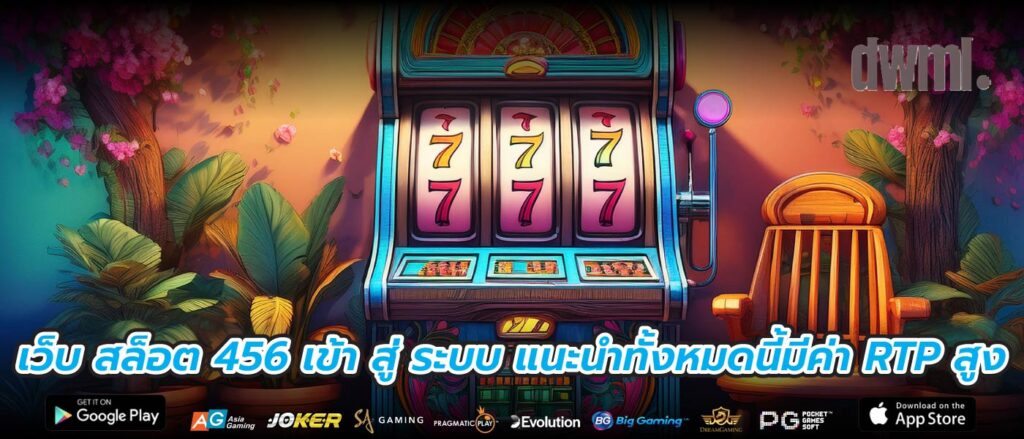 เว็บ สล็อต 456 เข้า สู่ ระบบ แนะนำทั้งหมดนี้มีค่า RTP สูง